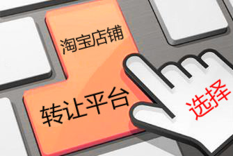 淘宝企业店铺转让需要注意什么？