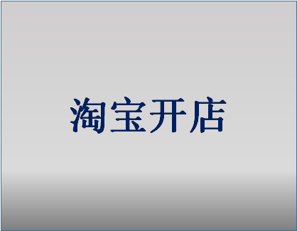 淘宝开店