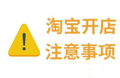 淘宝开店注意事项