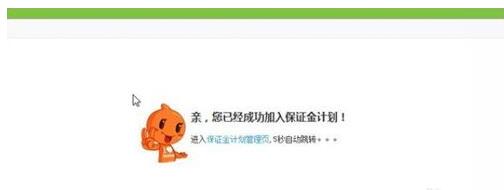 淘宝保证金计划怎么加入.jpg