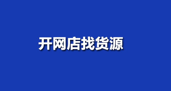 开网店