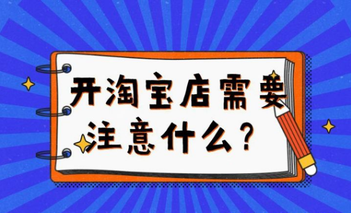 淘宝开店