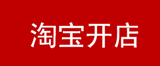 开淘宝店铺需要具备什么条件？（上）