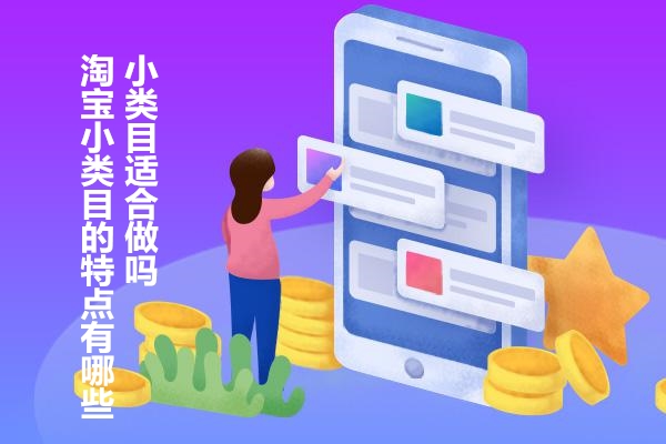 淘宝小类目特点