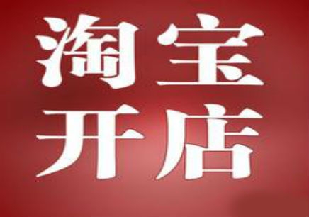淘宝开店