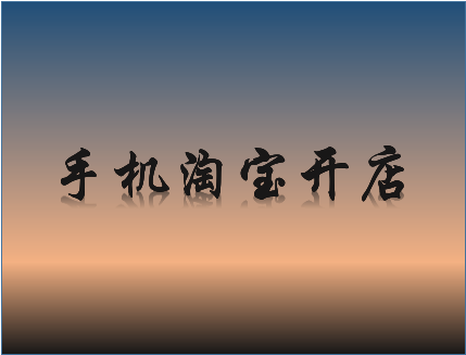 手机淘宝开店