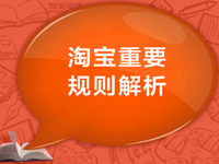 淘宝规则_副本.png