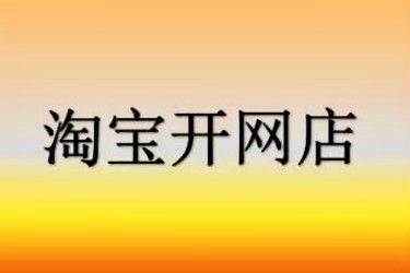 淘宝卖什么容易做起来？淘宝开店怎么做赚钱？