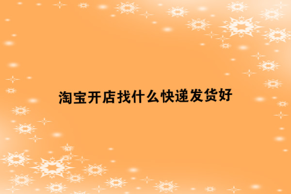 淘宝开店