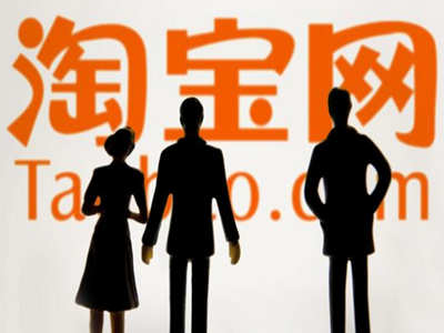 淘宝
