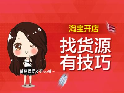 淘宝开店货源怎么找.jpg