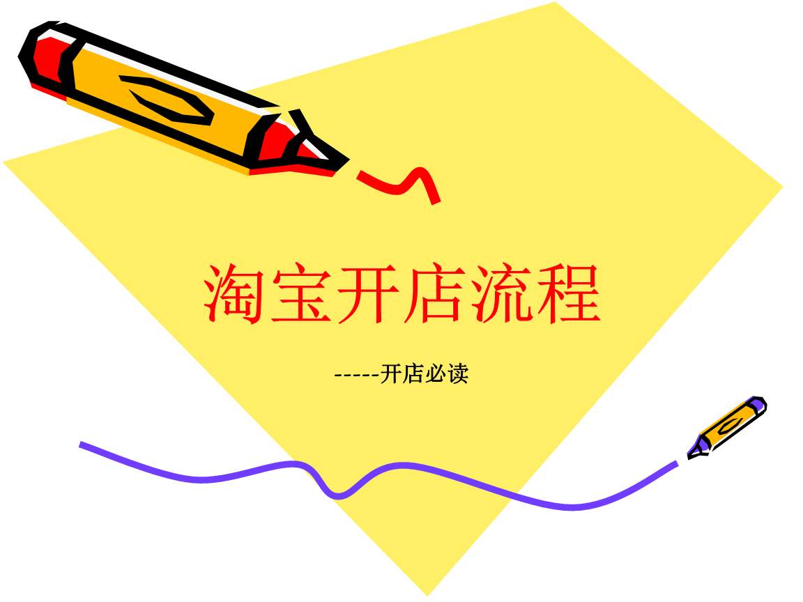 淘宝开店