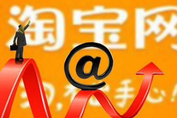 淘宝开店认证成功后怎么办？如何经营店铺？