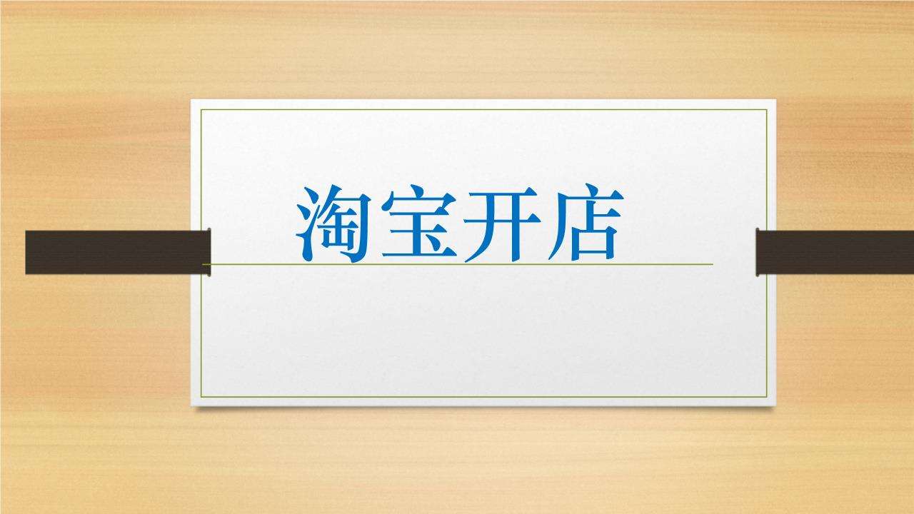 淘宝开店要购买哪些服务