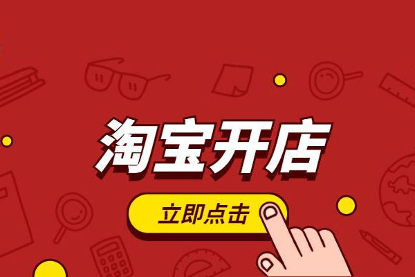 淘宝开店要交多少费用？需要注意些什么？