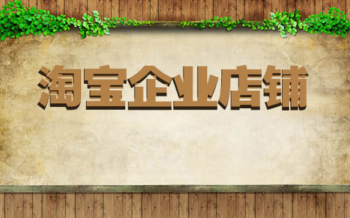 淘宝企业店铺怎么支付