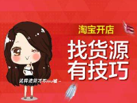 淘宝开店主要货源怎么选?淘宝选择货源的方法
