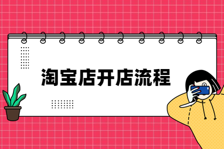 淘宝开店