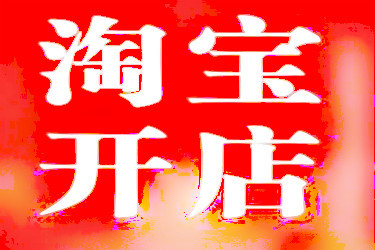 淘宝开店