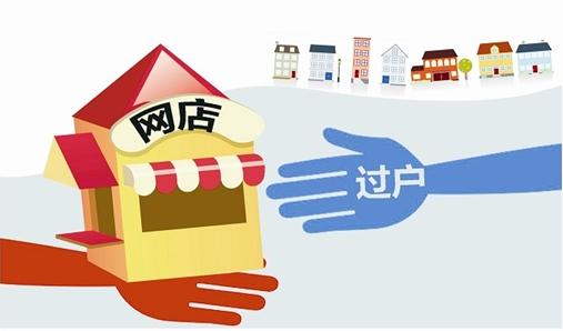 淘宝店铺如何办理过户？过户实施细则是什么？
