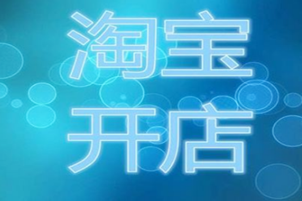 淘宝无货源模式好做吗?怎么开店?