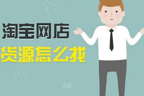 开淘宝网店货源该怎么找？有哪些注意事项？