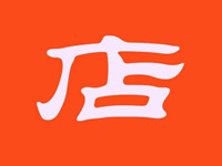 店铺_副本.jpg
