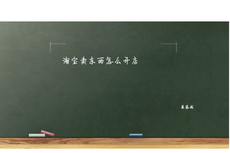 开淘宝店