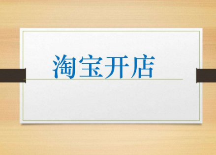 淘宝开店如何上架宝贝？淘宝宝贝的上架流程是什么？