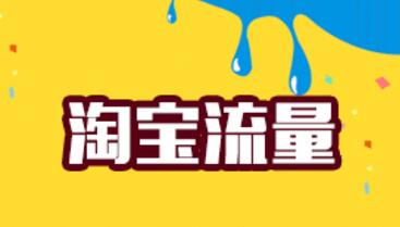 淘宝新手开店引流