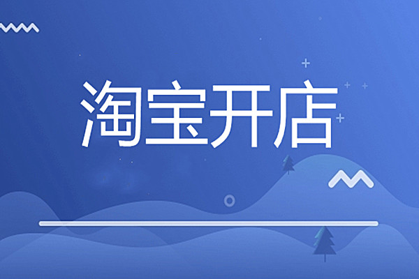 淘宝开店