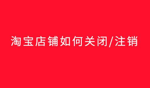 淘宝店铺注销