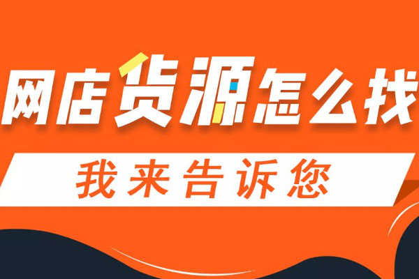 开淘宝网店如何找货源和厂家？注意些什么？