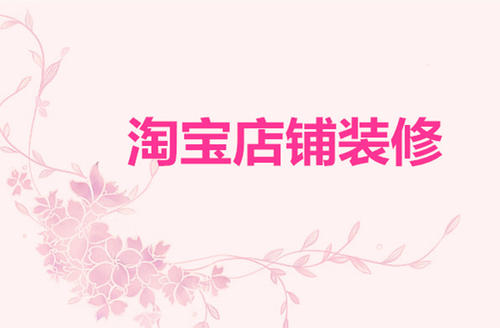 淘宝店铺装修尺寸怎么改？有何要求?