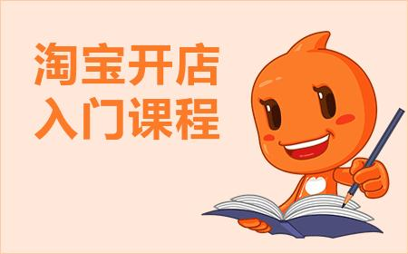 淘宝开店
