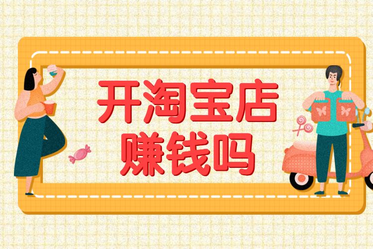 开淘宝店