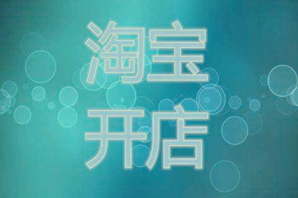 淘宝开店的费用哪些能省?哪些不能省?