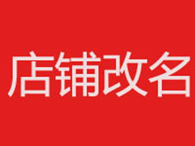 店铺改名