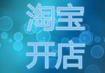 淘宝开店保证金多少钱？需要花费多少？