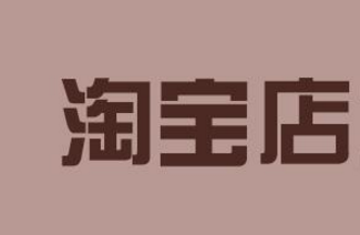 淘宝开店为什么经常招到投诉