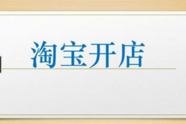 淘宝网店商品怎么上架？淘宝店铺商品上架教程！