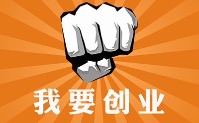 网店创业四要素