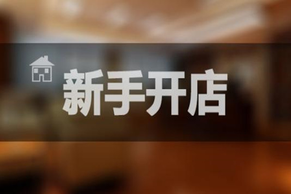 淘宝开网店需要多少费用？开网店货源怎么弄？