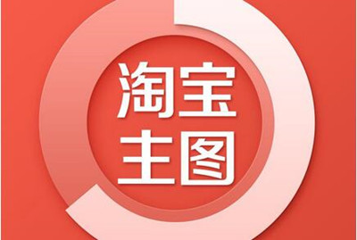 淘宝高点击主图