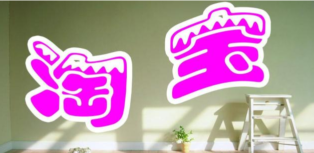 淘宝开店