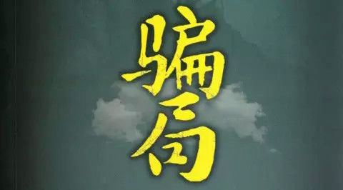 加盟淘宝店被骗怎么办