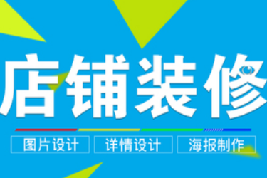 淘宝店铺装修发布不了是为什么？怎么装修？怎么装修？