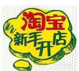 开淘宝店用营业执照吗?