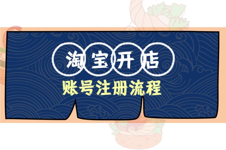 开淘宝网店