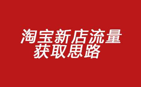 淘宝开店
